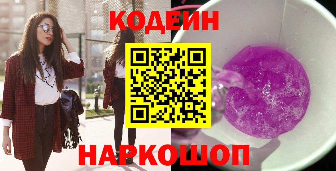 Кодеин Purple Drank  Вход с VPN  Карталы  Кодеиновый сироп Lean Purple Drank 